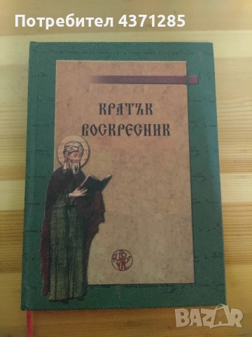 кратък псалтикиен възкресник(специално издание), снимка 3 - Други - 51938971