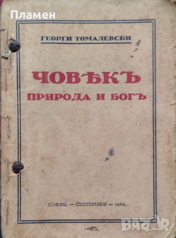 Човекъ, природа и Богъ: Есета Георги Томалевски