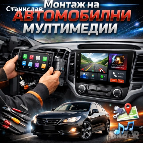 Монтаж на автомобилни медии