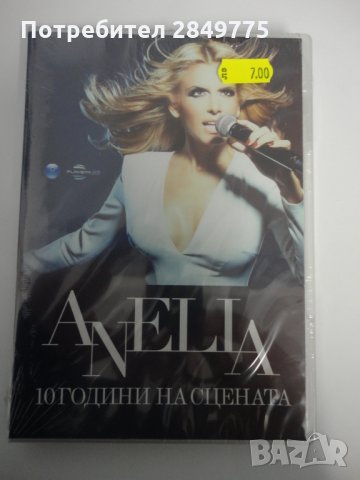 ДВД Анелия/10 години на сцената, снимка 1 - DVD дискове - 31649038