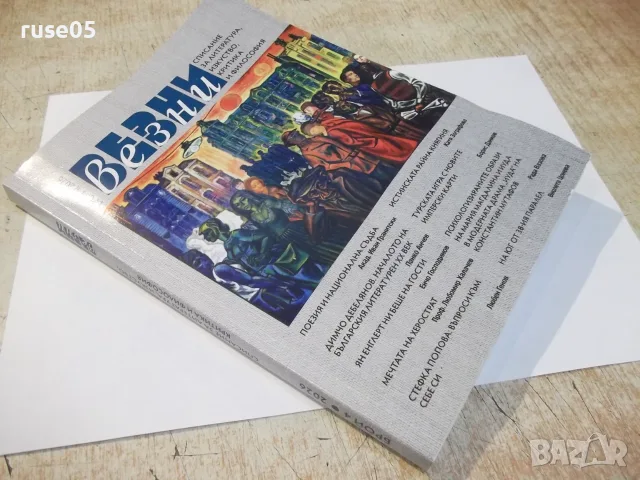 Списание "Везни - брой 4 2026/3 - Колектив" - 240 стр., снимка 7 - Списания и комикси - 55838115