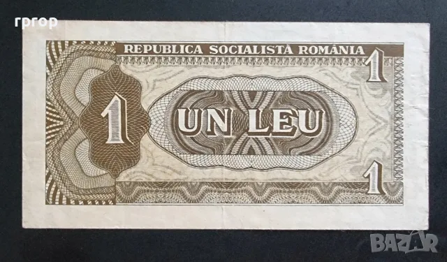 Румъния. 1 лея. 1966 година. Рядка банкнота.