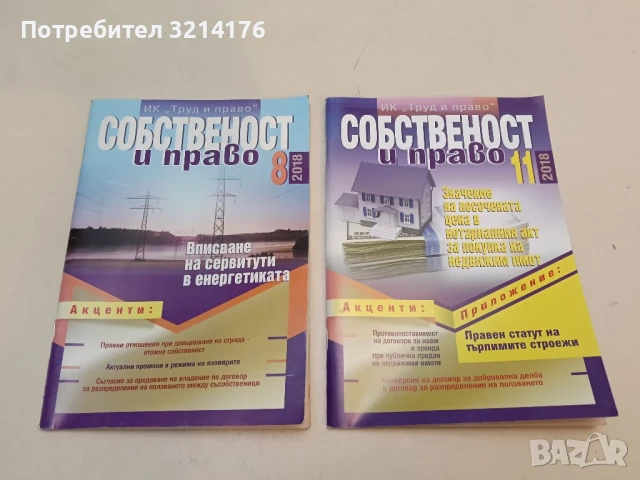 Списание “Собственост и право”. Бр. 1, 2, 3, 4, 5, 7, 8, 9, 10, 11, 12 / 2015 – Колектив, снимка 4 - Специализирана литература - 51363368