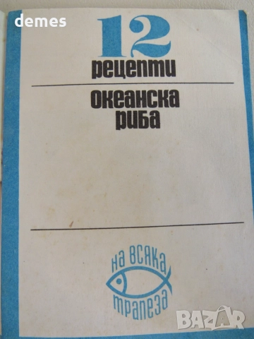 12 рецепти океанска риба, снимка 2 - Специализирана литература - 55767786