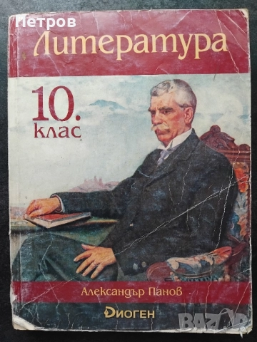 Литература за 10. клас на издателство Диоген