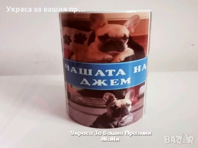 Персонална чаша със снимки по поръчка , снимка 2 - Подаръци за жени - 31862829