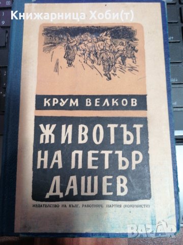 Животът на Петър Дашев - Крум Великов 1946г., снимка 1 - Художествена литература - 39726261