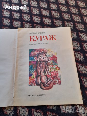 Детска Книга Кураж, снимка 2 - Детски книжки - 42827557