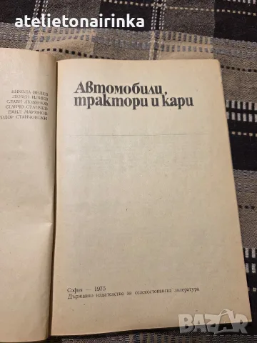 Автовобили, трактори и кари, снимка 2 - Учебници, учебни тетрадки - 56246550