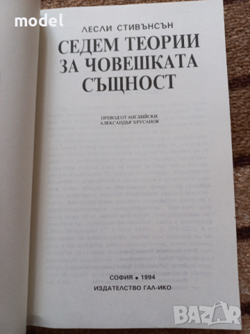 Седем теории за човешката същност - Лесли Стивънсън, снимка 2 - Специализирана литература - 30149879