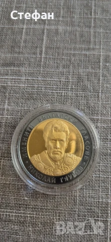 Монета 10лв именити български гласове Николай Гяуров