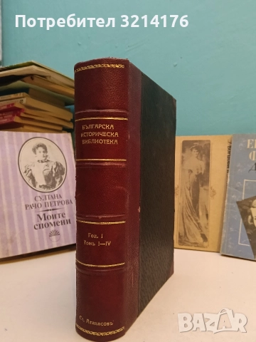 Светли страници от историята на българския народ - Невяна Попова, Йоно Митев (Отлично състояние), снимка 2 - Специализирана литература - 52503200