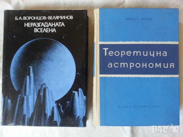 Теоретична астрономия от Н.Бонев , снимка 1 - Специализирана литература - 29460731