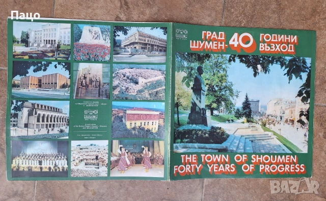ГРАД ШУМЕН 40 ГОДИНИ ВЪЗХОД