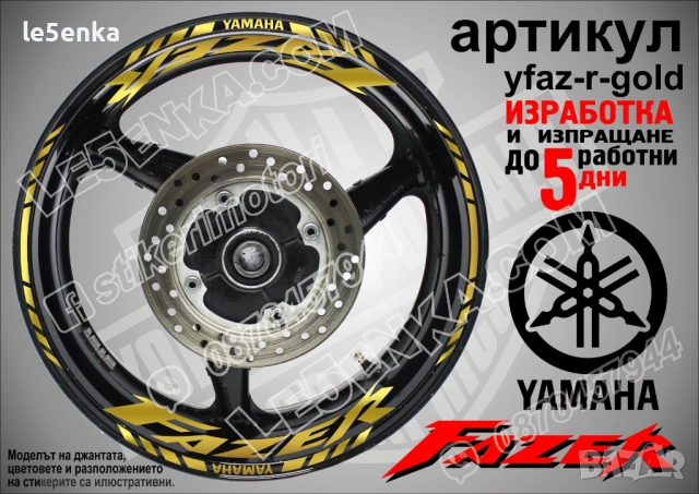Yamaha Fazer кантове и надписи за джанти, снимка 4 - Аксесоари и консумативи - 43249217