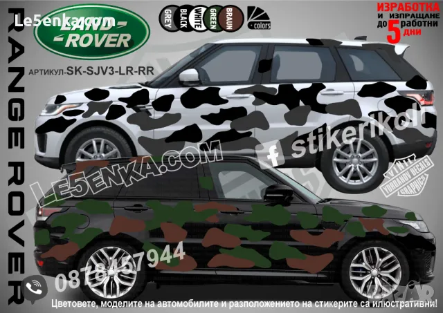 Land Rover Freelander SK-SJV3-LR-FR Кaмуфлаж Офроуд Джип Пикап Лодка Camouflage Off-Road стикери, снимка 4 - Аксесоари и консумативи - 47899408