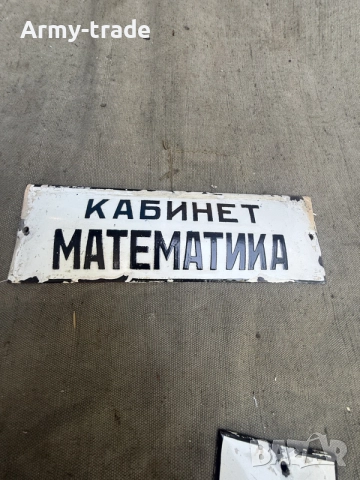 продавам емайлирани табели , снимка 7 - Антикварни и старинни предмети - 56406606
