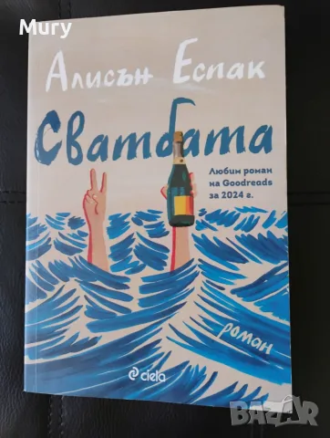 " Сватбата " - Алисън Еспак