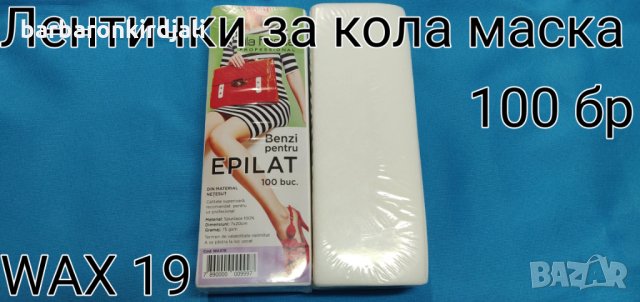 Лентички за кола маска нарязани