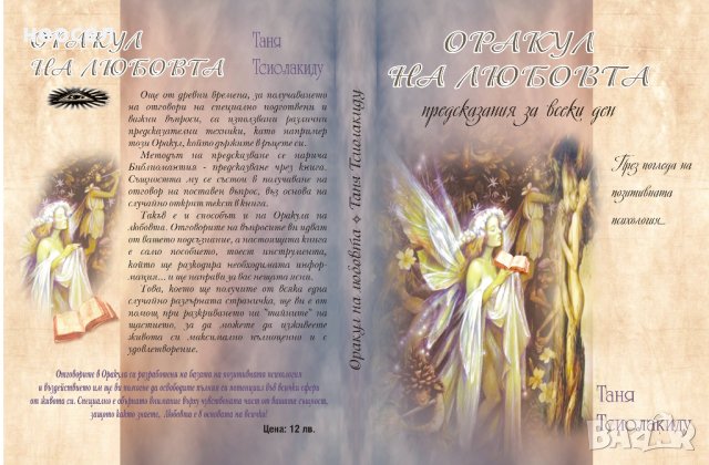 Оракул на любовта, снимка 2 - Езотерика - 29146298