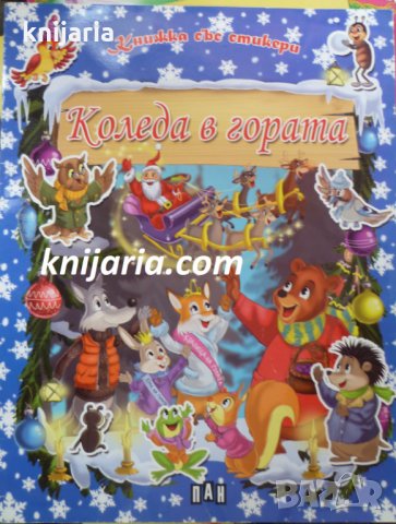 Коледа в гората, снимка 1 - Детски книжки - 30492706