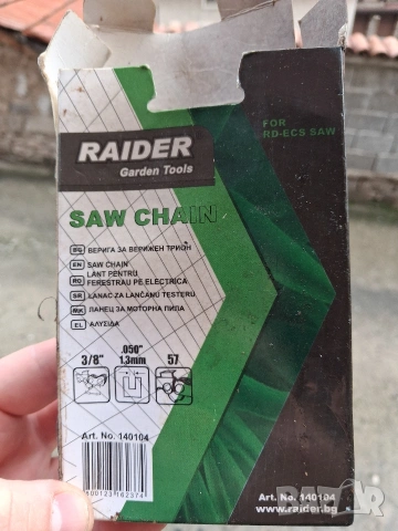 Верига за резачка Raider