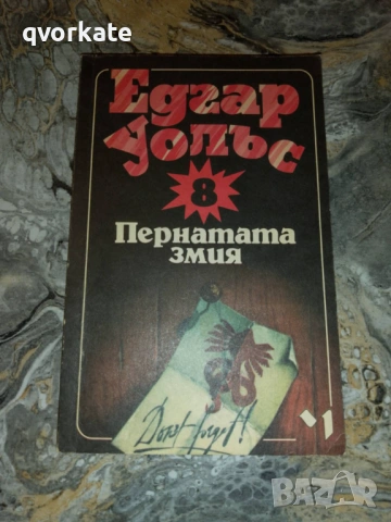 Кейт и десетимата-Едгар Уолъс, снимка 11 - Художествена литература - 17567275