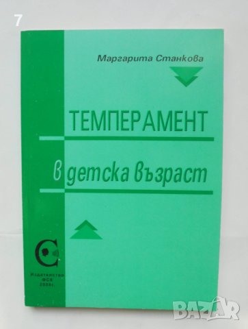 Книга Темперамент в детска възраст - Маргарита Станкова 2006 г.