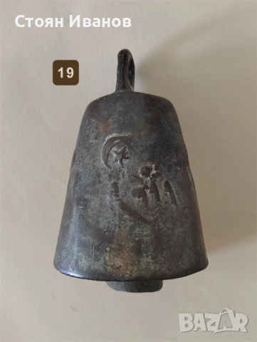 Старинни Чанове Звънци и Хлопки Звънец - част втора, снимка 7 - Антикварни и старинни предмети - 51690168