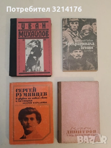 Те охраняваха Ленин - Николай Зубов 