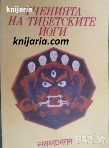 Ученията на тибетските йоги книга 3