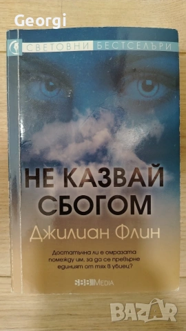 Не казвай сбогом - Джилиан Флин