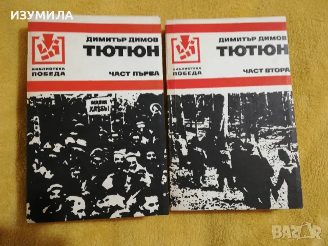 Димитър Димов - Тютюн :Том 1-2 