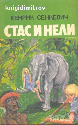 Стас и Нели Из африканските пустини и лесове. Хенрик Сенкевич, снимка 1
