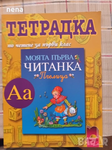 Учебници, тетрадки и помагала за 1 клас, снимка 13 - Учебници, учебни тетрадки - 51348930