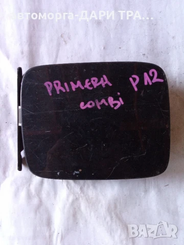 Капачка резервоар за Нисан Примера п12 Комби 