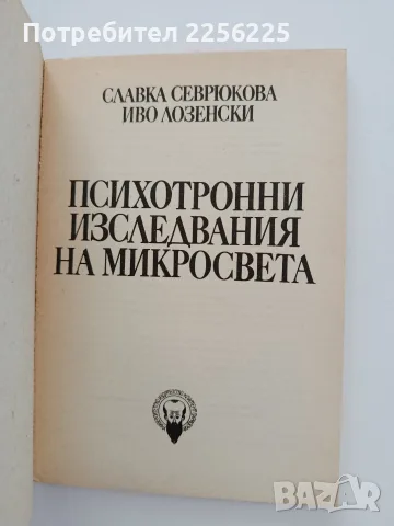Психотронни изследвания на микро света, снимка 8 - Специализирана литература - 55788727