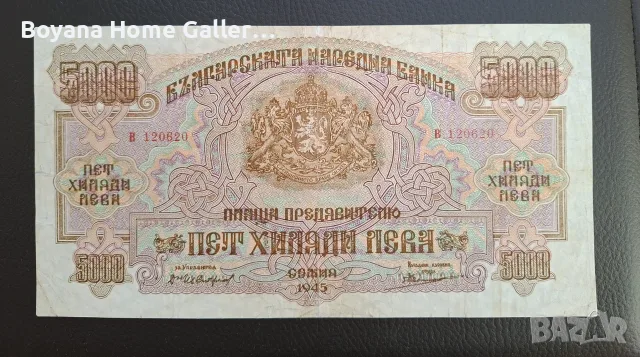Банкнота 5000 лева 1945 година България