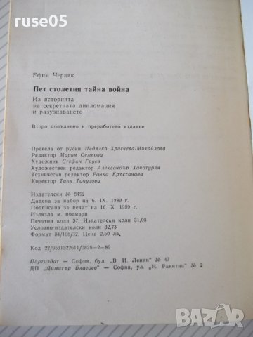 Книга "Пет столетия тайна война - Ефим Черняк" - 592 стр., снимка 9 - Специализирана литература - 37190272