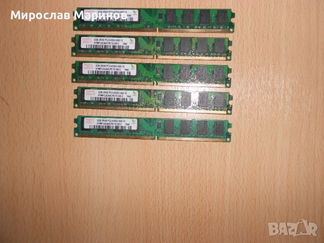 205.Ram DDR2 667 MHz PC2-5300,2GB,hynix.НОВ.Кит 5 Броя