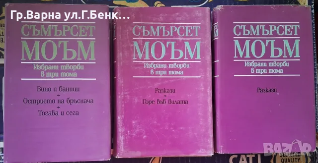 Съдържат Моъм Избрани творби комплект -7Е