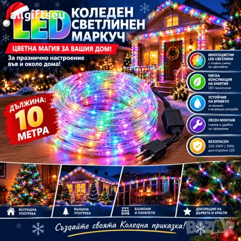 LED коледен светлинен маркуч с дължина 10 метра и ефектно осветление