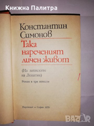 Така нареченият личен живот Из записките на Лопатин , снимка 2 - Други - 31806026