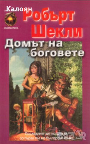 Робърт Шекли - Домът на боговете, снимка 1 - Художествена литература - 29586900