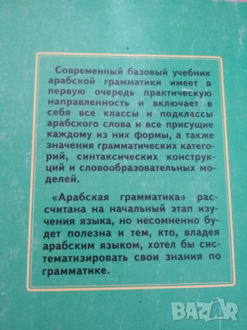Арабская грамматика. Учебное пособие. Базовый курс на русском и арабском языке., снимка 2 - Чуждоезиково обучение, речници - 34954988