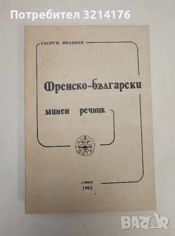 Френско-български минен речник - Георги Янакиев