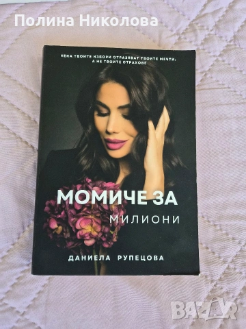 Момиче за милиони - Даниела Рупецова