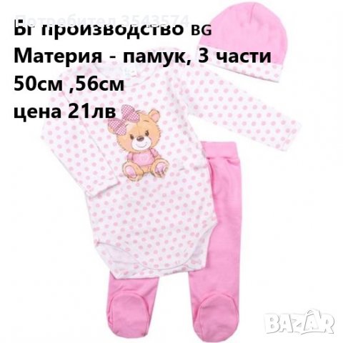 детски комплекти 3 части бг производство , снимка 2 - Комплекти за бебе - 39655125