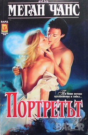 Портретът Меган Чанс