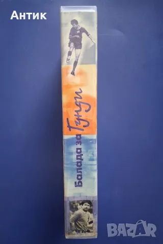 Видеокасета VHS Балада за Гунди, снимка 5 - Други жанрове - 56311178